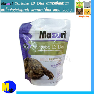 Mazuri Tortoise LS Diet อาหารเม็ดเต่าบก เต่าโกเฟอร์ เต่าซุคาต้า เต่ากาลาปาโกส ขนาด 200 g.ราคา 150 บ.