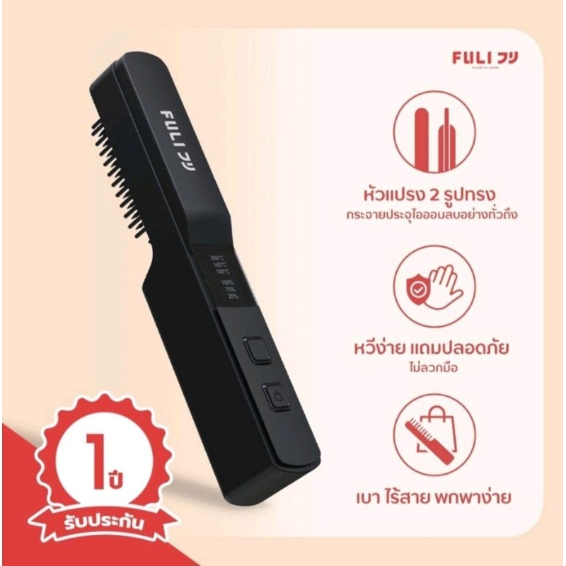 หวีไฟฟ้าไอออนลบไร้สาย ยี่ห้อ FULI ของแท้ ซื้อจาก official shop ประกันสินค้า 1 ปี ใช้แค่สองครั้ง สภาพ