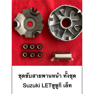 ชุดขับสายพาน ซูซูกิ Suzuki เล็ท Let ชามครัช ชามใส่เม็ด ล้อขับสายพานหน้า ชุดชาม ซูซูกิ เล็ท Let