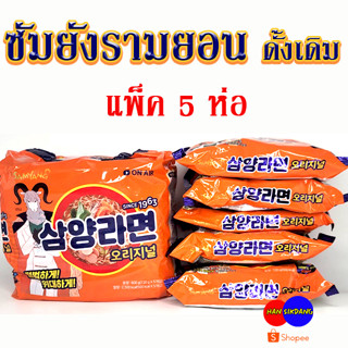 มาม่าเกาหลีแพ็ค Samyang Ramen Original 5 ห่อ ซัมยังมาม่าเกาหลี 삼양라면 มาม่าเกาหลี บะหมี่กึ่งสำเร็จรูปเกาหลี