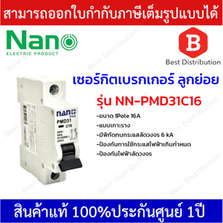 NANO เซอร์กิตเบรกเกอร์  ลูกย่อย  MCB ป้องกันไฟฟ้าเกิน  ไฟฟ้าลัดวงจร  1Pole 6kA รุ่น PMD31C ขนาด 16A , 32A