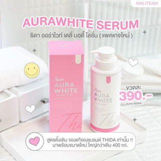 โลชั่นออร่าไวท์ โลชั่น ธิดา ออร่าไวท์ Thida Aura White Body Serum