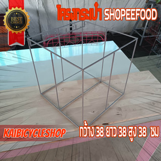 KAIbicycleshop โครงกระเป๋า SHOPEEFOOD มีตะขอ *วัดขนาดตามภาพก่อนสั่ง ถ้าผิดไม่รับคืนละนะ* ทำสีอบพาวเดอร์โค้ท 38x38x38 ซม