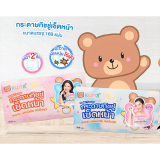 KUMA Facial Tissue กระดาษทิชชู่เช็ดหน้า รุ่น168แผ่น : 1ห่อ (คละสี)