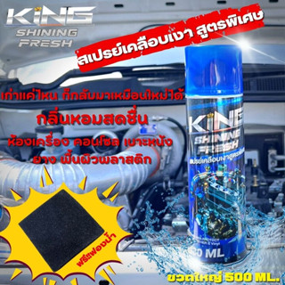 สเปรย์เคลือบเงา แว็กซ์ KING SHINEสเปรย์เคลือบเงารถยนต์ 500 ml.ดำเงา กลิ่นหอม (จัดส่งทุกวัน)