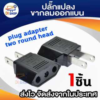 ราคาDi shop ปลั๊กแปลงขากลมออกเเบน (สีดำ) plug adapter two round head 1 ชิ้น