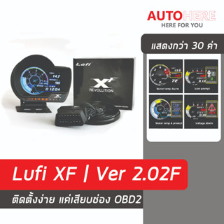 OBD2 Lufi XF Revolution ลูฟี่ สมาร์ทเกจ พรีเมียม ไม่หน่วง เฟิร์มแวร์ล่าสุด Smart Gauge ความร้อน อ่านลบโค้ดไฟโชว์