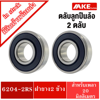 ลูกปืนล้อรถเข็น ( 2 ชิ้น ) 6204-2RS ( 20x47x14 mm.) ตลับลูกปืนล้อรถเข็น ลูกปืรถเข็น ฝายาง ( C6204-2RS ) 6204RS