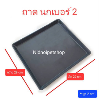 ถาดรองพลาสติกสีดำ สำหรับกรงสัตว์เลี้ยง ถาดนก เบอร์ 2 ขนาดกว้าง29ลึก29cm. ราคาโรงงาน!!!!!!!!!