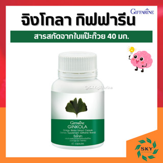 แปะก๊วย แปะก๊วยแคปซูล แปะก๊วยสกัด จิงโกล่า กิฟฟารีน Ginkola Giffarine บำรุงสมองเพิ่มความจำ อัลไซเมอร์