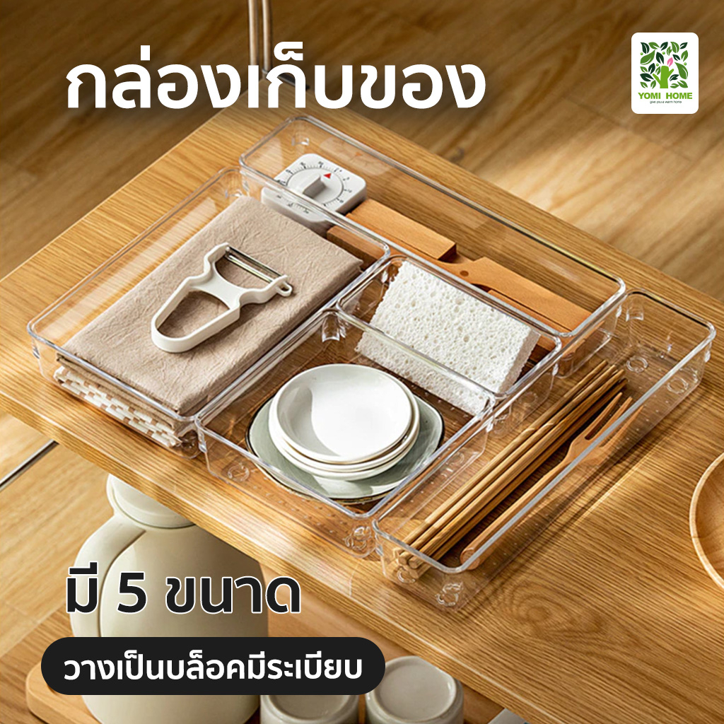 Yomihome กล่องใส่ของ กล่องเก็บของ แบบใส กล่องแบ่งช่องในลิ้นชัก กล่องจัดระเบียบของ กล่องพลาสติกเก็บของ