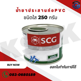 น้ำยาประสานท่อ pvc ชนิดใส