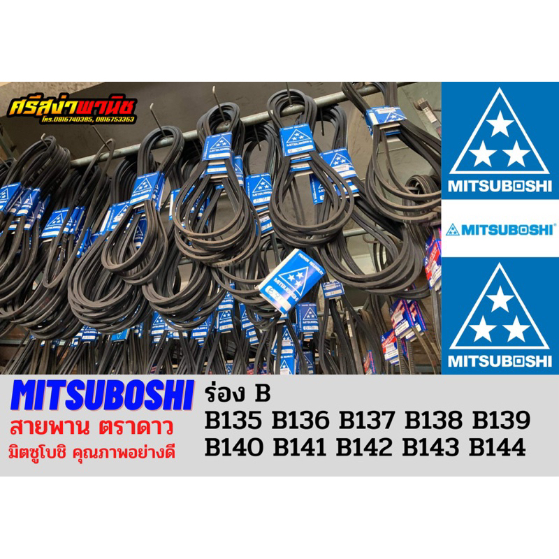 สายพานตรามิตซูโบชิ (ตราดาว) MITSUBOSHI ร่องB เบอร์135-144 / B135, B136, B137, B138, B139, B140, B141