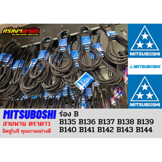 สายพานตรามิตซูโบชิ (ตราดาว) MITSUBOSHI ร่องB เบอร์135-144 / B135, B136, B137, B138, B139, B140, B141, B142, B143, B144