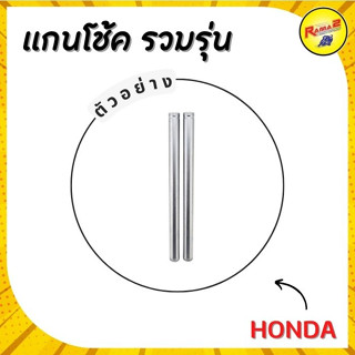 แกนโช้ค HONDA รวมรุ่น