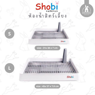 SHOBI ห้องน้ำสัตว์เลี้ยง ถาดฉี่สุนัข กระต่าย ขนาดใหญ่ รุ่น LOD30, LOD50