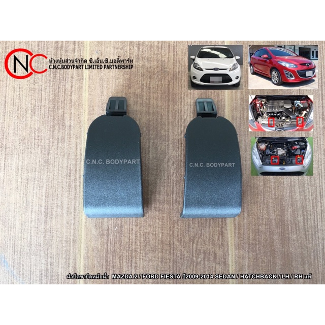ฝาปิดขายึดหม้อน้ำ MAZDA 2 / FORD FIESTA ปี 2009 - 20014 SEDAN / HATCHBACK / LH / RH แท้ ใหม่ (ราคาต่อตัว)