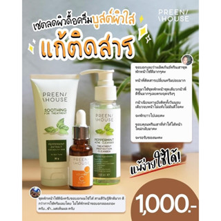 PREENHOUSE ชุดพักหน้า (คลีนเซอร์ เจลมิ้น วิตามินซีเข้มข้น) #พรีนเฮ้าส์