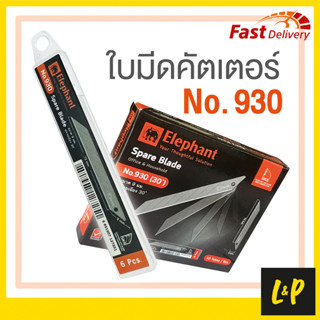 ตราช้าง ใบมีดคัตเตอร์ เล็ก No. 930 เฉียง 30 องศา 9มม. (หลอด 6 ใบ)