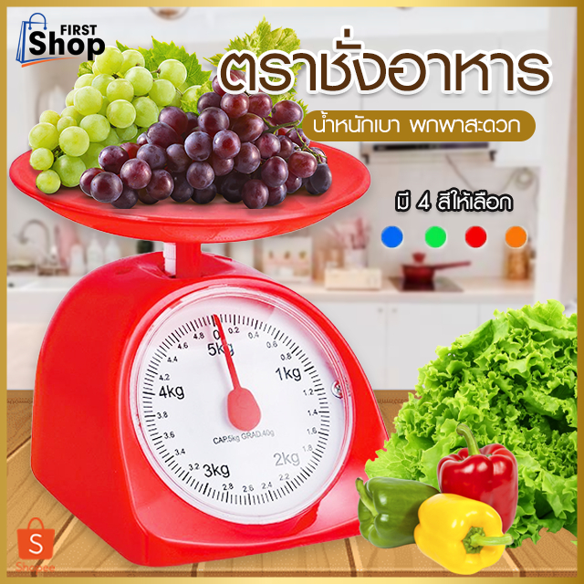 กิโลชั่ง ตราชั่งอาหาร 1กิโล 2 กิโล 3 กิโล 5กิโล