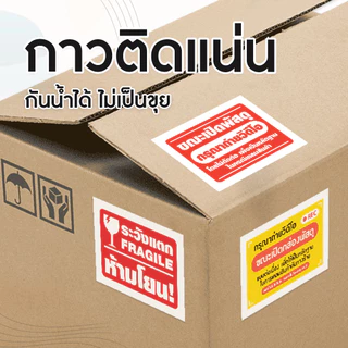 YOMI สติกเกอร์ถ่ายวิดีโอ สติ๊กเกอร์ Cod สติ๊กเกอร์ระวังแตก 500 ดวง เทประวังแตก Fragile สติกเกอร์ระวังแตก
