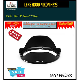 ฮูดเลนส์ LENS HOOD NIKON HB23 For Nikon 10-24mm/17-35mm ใส่แล้วสวยงาม ป้องกันการกระแทก และช่วยลดการรบกวนของแ