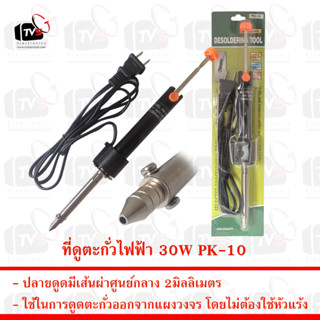 ที่ดูดตะกั่วไฟฟ้า 30W Electric Desoldering Pump 30 watts