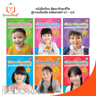 หนังสือ ชุดพัฒนาทักษะชีวิตสู่ความเป็นเลิศ คณิตศาสตร์ ป.1 ป.2 ป.3 ป.4 ป.5 ป.6 สำนักพิมพ์ เวิลด์คิดส์ พว.