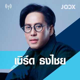 MP3 เบิร์ด ธงไชย (แผ่น CD , USB แฟลชไดร์ฟ)