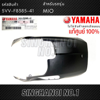 ปิดใต้ท้อง Mio รุ่นเก่า (5VV-F8385-41) แท้ศูนย์ YAMAHA ฝาครอบใต้ท้อง ยามาฮ่า มีโอ้