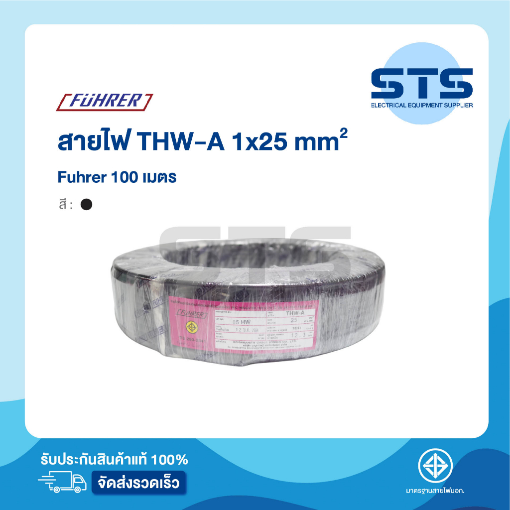 สายไฟTHW-A  25 ตร.มม. Fuhrer ยาว 100 เมตร *อลูมีเนียมเต็มมาก