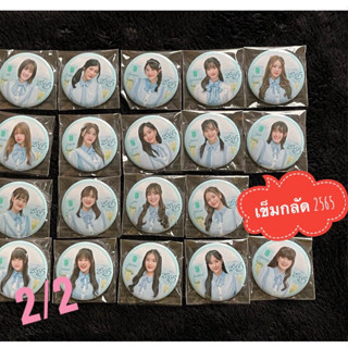 (2/2) พร้อมส่ง badge 2565 cgm48 เข็มกลัด 2565 ปิ้ง เหมย ทูแบม พะแพง นานา จิงจิง ลูกเกด ไข่หวาน ปาริมะ เอมม่า นีน่า