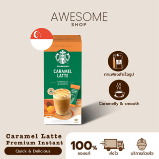 [ล็อตใหม่ หมดอายุปีหน้า] กาแฟสำเร็จรูป Starbucks Premium Mixes พร้อมชง ลาเต้คาราเมล (STARBUCKS Caffè Caramel Latte)