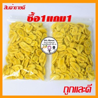 จัดโปร กล้วยหอมอบกรอบ ฟรีดดราย ซื้อ1ฟรี1 (หมดแล้วหมดเลย)