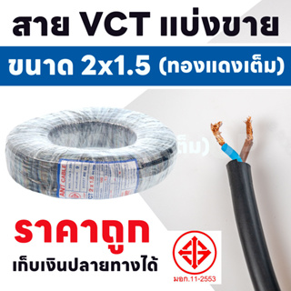 สายไฟ VCT ขายแบ่งเมตร ขนาด 2x1.5 Sqmm ตัดแบ่งขาย 1 เมตร  รองรับกระแสไฟฟ้า 18A 300/500V