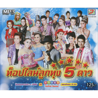 MP3 รวมเพลงลูกทุ่งยอดฮิต (แผ่น CD , USB แฟลชไดร์ฟ)