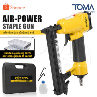 DELTON เครื่องยิงตะปู ปืนยิงตะปู แม็กไฟฟ้า ขาคู่ J1022 Air-Powered Staple Gun ปืนยิงตะปูลม รุ่น J-1022