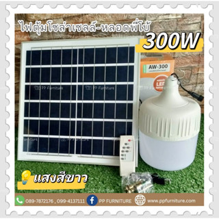 หลอดพี่โบ้ โซล่าเซลล์ รุ่น AW-300W ไฟพลังงานแสงอาทิตย์ Solar cell ค่าไฟ 0 บาท ไม่ต้องใช้ไฟบ้าน