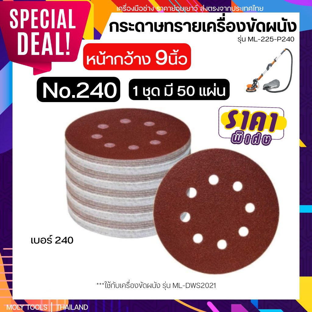MOLY TOOLS กระดาษทรายเครื่องขัดผนัง สกิมโค้ท หน้ากว้าง 9 นิ้ว รุ่น ML-225-P240 เบอร์ 240 50แผ่น
