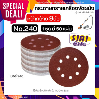 MOLY TOOLS กระดาษทรายเครื่องขัดผนัง สกิมโค้ท หน้ากว้าง 9 นิ้…