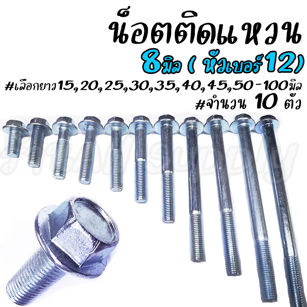 เก็บโค๊ด MT11BTลด50บาท สกรูติดแหวน (10ตัว) m8 ขนาด 8 มิล (หัวเบอร์12) น็อตติดแหวน #เลือกยาว 15 ถึง110มิล น็อตแคร้ง