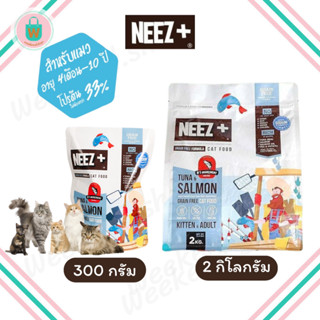 Neez+ นีซพลัส อาหารแมว รสใหม่! สำหรับแมวโต รสปลาทูน่าและแซลม่อน GrainFree โฮลิสติก ไม่เค็ม โปรตีนสูง กินแล้วตัวแน่น