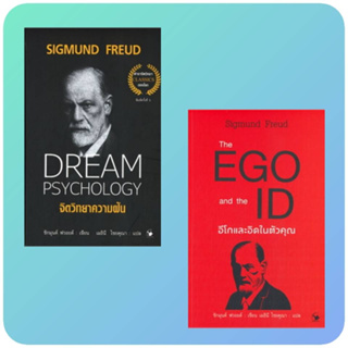 จิตวิทยาความฝัน DREAM PSYCHOLOGY และ The EGO and The ID อีโกและอิดในตัวคุณ ผู้เขียน: Sigmund Freud (ซิกมันด์ ฟรอยด์)
