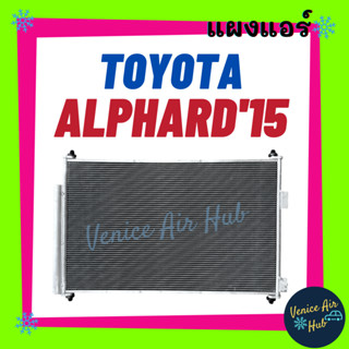 แผงแอร์ โตโยต้า อัลฟาร์ด 15 TOYOTA ALPHARD 2015 รังผึ้งแอร์ คอยร้อน แผง คอนเดนเซอร์แอร์ แผงคอยร้อน คอล์ยร้อน