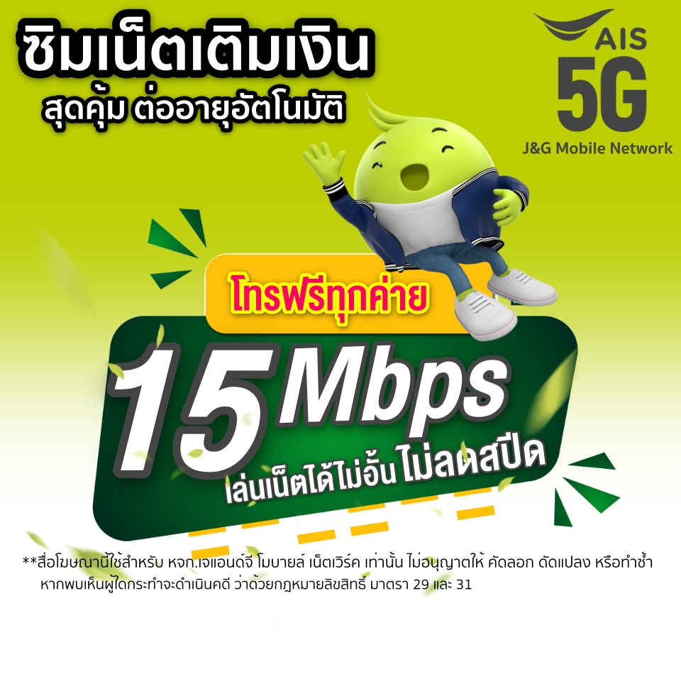 (249)ซิมเน็ตAis 15 Mbps ไม่ลดสปีด+โทรฟรีทุกเครือข่าย ตลอด 24ชม.(เดือนแรกใช้ฟรี)