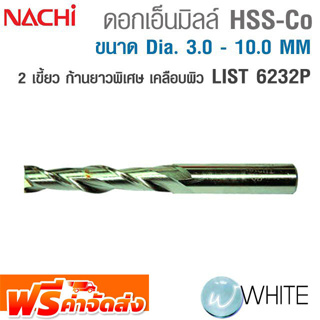 ดอกเอ็นมิลล์ไฮสปีด โคบอลต์ 2 เขี้ยว ขนาด Dia. 3.0 - 10.0 MM ก้านยาวพิเศษ เคลือบผิว LIST 6232P ยี่ห้อ NACHI จัดส่งฟรี!!!