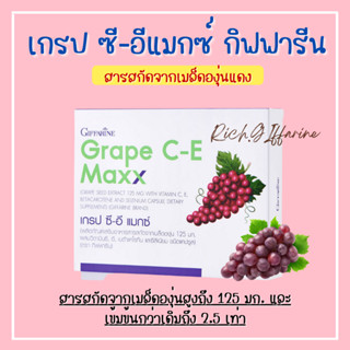 เกรป ซีอี แมกซ์ กิฟฟารีน สารสกัดจากเมล็ดองุ่นแดง Grape C-E MAXX ฝ้า จุดด่างดำ กระ ผิวขาวใส ต้านอนุมูลอิสระ