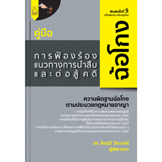 คู่มือการฟ้องร้อง แนวทางการนำสืบ และต่อสู้ในคดีฉ้อโกง จิตฤดี วีระเวสส์