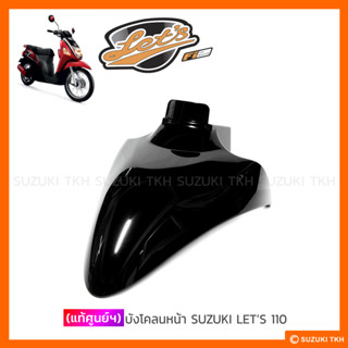 [แท้ศูนย์ฯ] บังโคลนหน้า SUZUKI LETS 110