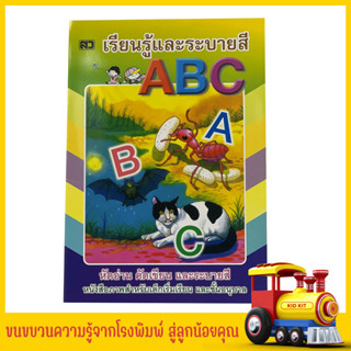 kidkit เรียนรู้และระบายสี ABC หัดเรียน คัดเขียน ฝึกลีลามือ หนังสือภาพ สำหรับเด็กเริ่มเรียน อนุบาล สินค้าราคาโรงพิมพ์